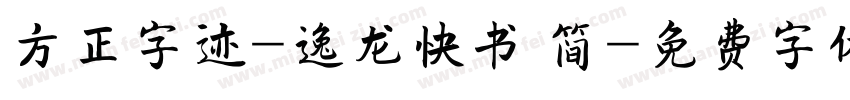 方正字迹-逸龙快书 简字体转换